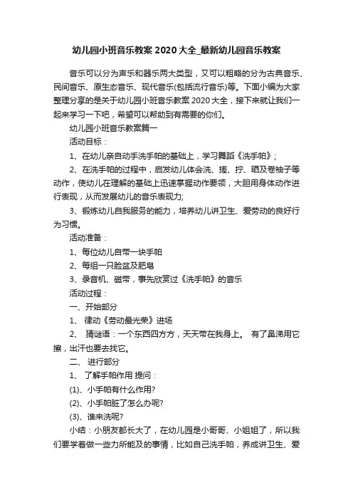 幼儿园小班音乐教案2020大全_最新幼儿园音乐教案