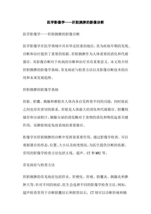 医学影像学——肝胆胰脾的影像诊断