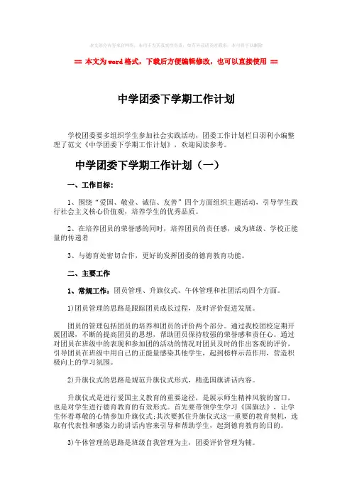 【最新2018】中学团委下学期工作计划word版本 (11页)