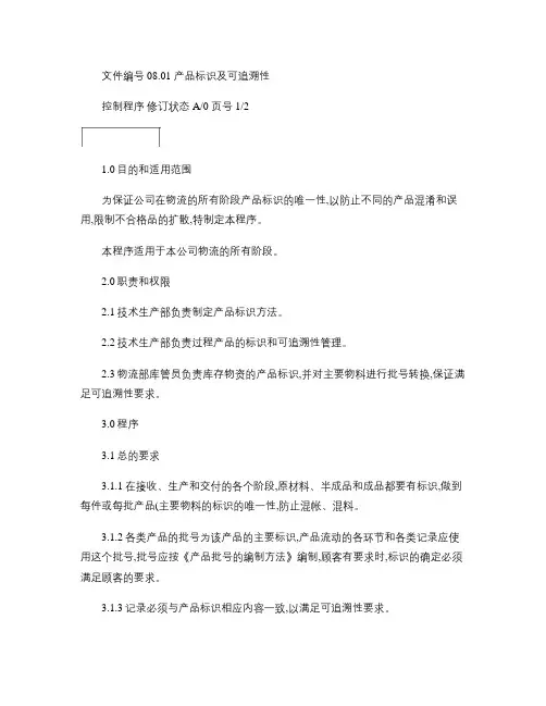 产品标识及可追溯性_图文.