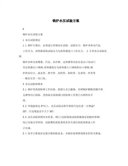 锅炉水压试验方案