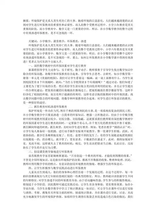 如何在小学数学教学中有效渗透环保教育