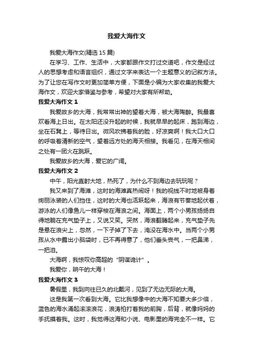 我爱大海作文（精选15篇）