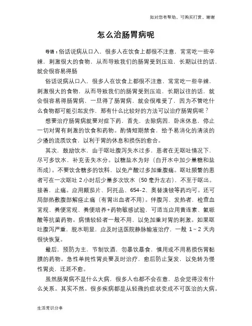 怎么治肠胃病呢