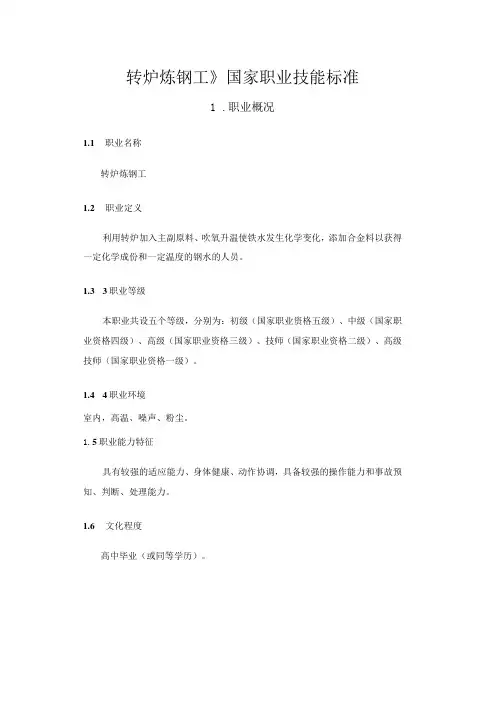 转炉炼钢工》国家职业技能标准