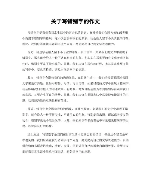 关于写错别字的作文