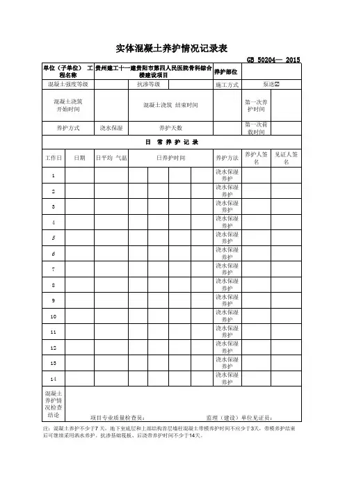 实体混凝土养护情况记录表