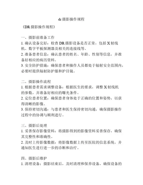 dr摄影操作规程