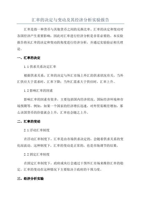 汇率的决定与变动及其经济分析实验报告