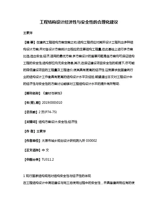 工程结构设计经济性与安全性的合理化建议