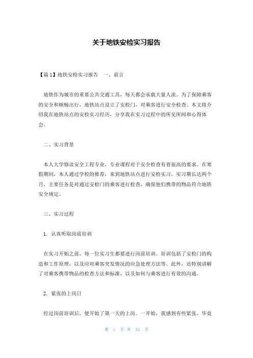 关于地铁安检实习报告