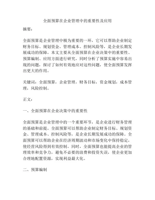 全面预算在企业管理中的重要性及应用