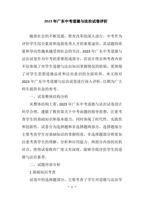 2023年广东中考道德与法治试卷评析