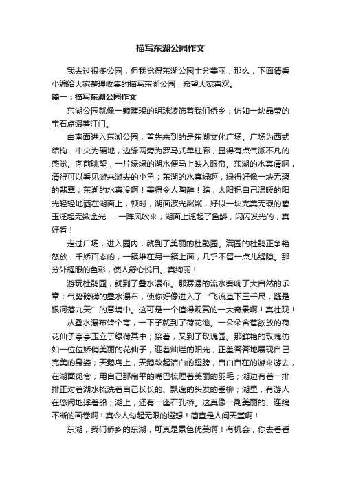 描写东湖公园作文