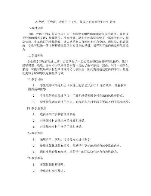 苏少版(五线谱)音乐五上《唱：牧场上的家 蓝天白云》教案