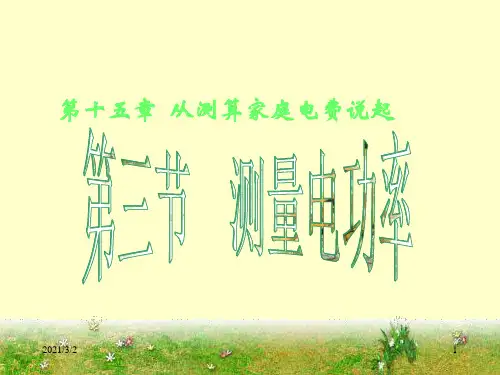测量电功率精选课件PPT