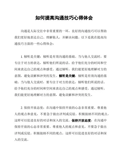 如何提高沟通技巧心得体会