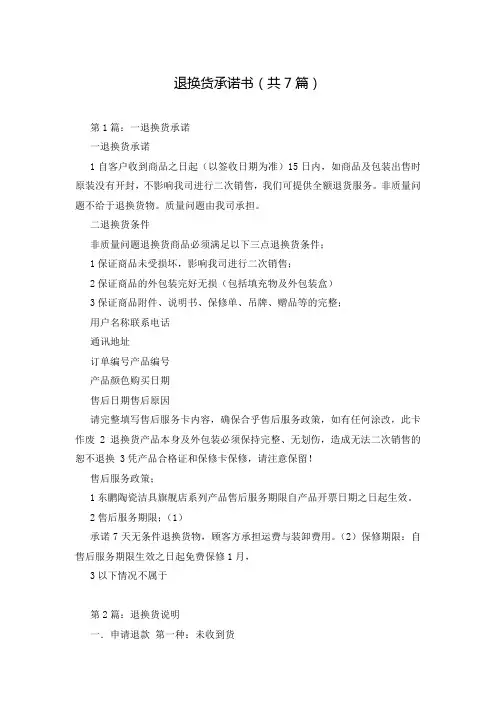 退换货承诺书(共7篇)