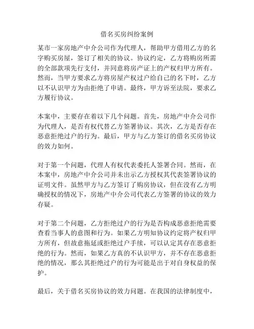 借名买房纠纷案例