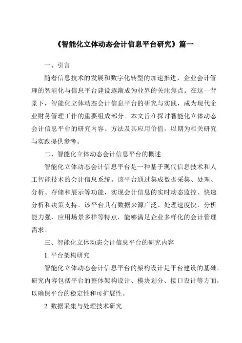 《2024年智能化立体动态会计信息平台研究》范文