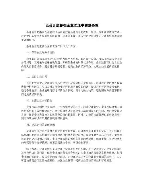 论会计监督在企业管理中的重要性