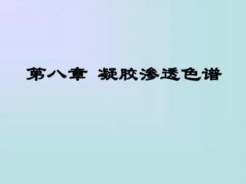 第八章 凝胶渗透色谱