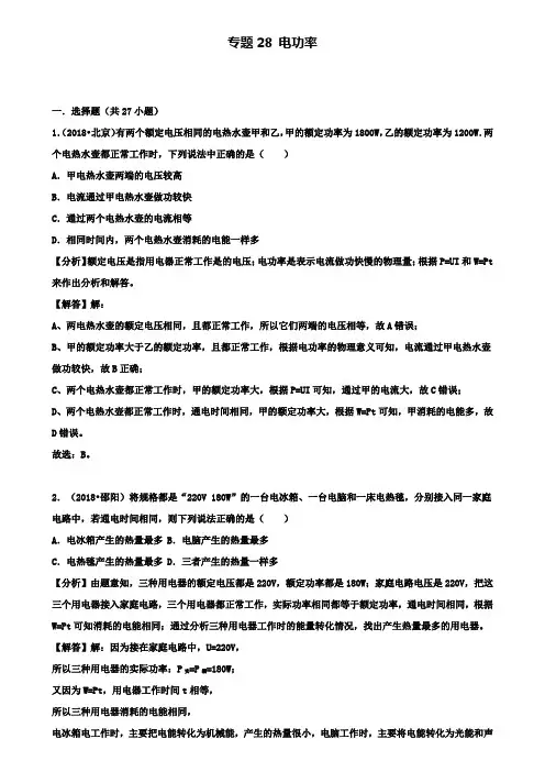精选2018中考物理试题分类汇编专题28电功率含解析