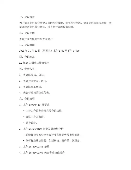 美容会议流程策划书模板