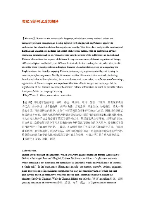 英语论文-英汉习语对比及其翻译