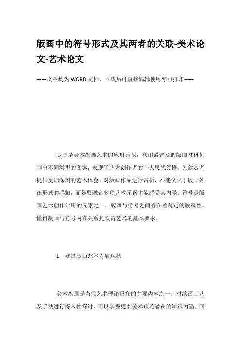 版画中的符号形式及其两者的关联-美术论文-艺术论文