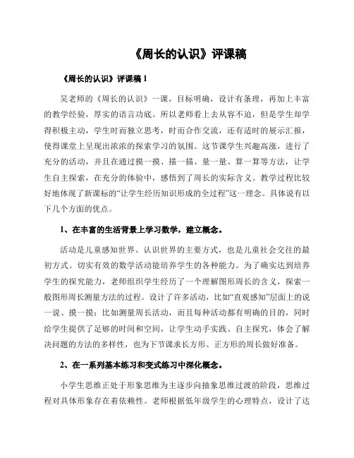 《周长的认识》评课稿