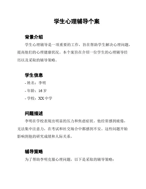 学生心理辅导个案