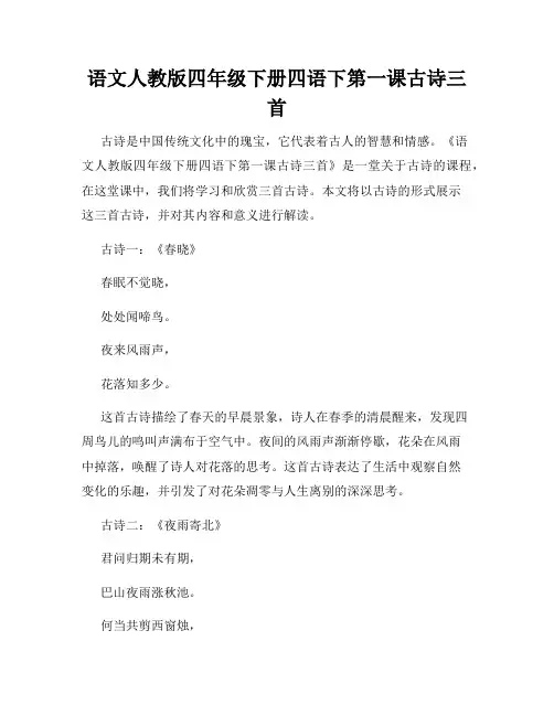 语文人教版四年级下册四语下第一课古诗三首
