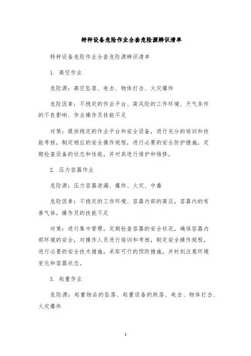 特种设备危险作业全套危险源辨识清单