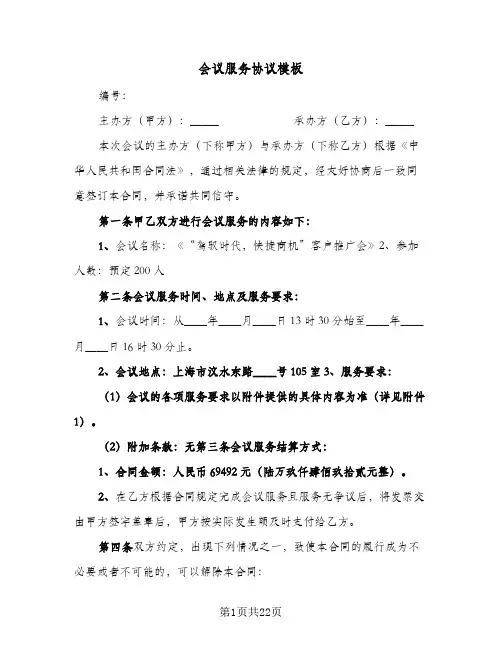 会议服务协议模板(七篇)