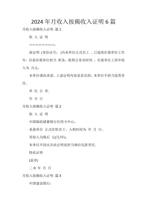 2024年月收入按揭收入证明6篇