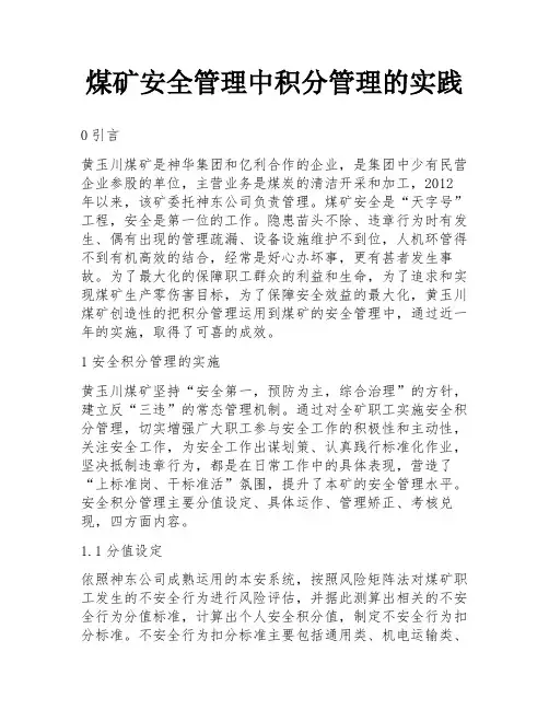 煤矿安全管理中积分管理的实践