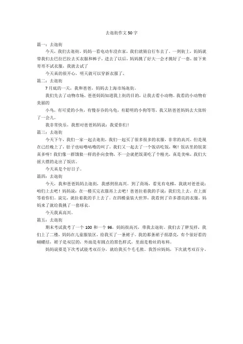 去逛街作文50字优秀作文