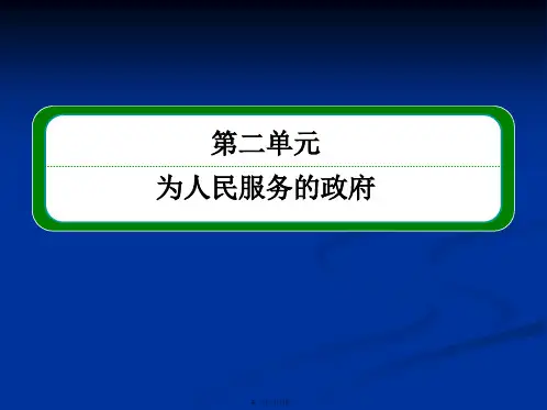 高一政治课件人教新课标必修二第二单元为人民服务的政府232