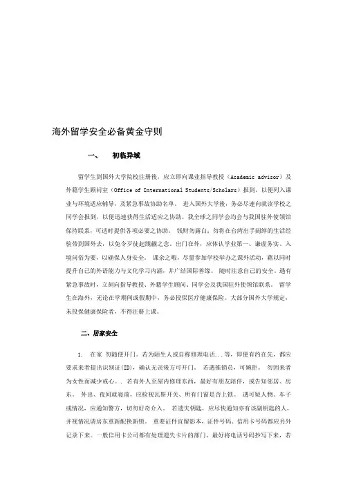【小站教育】海外留学安全必备黄金守则