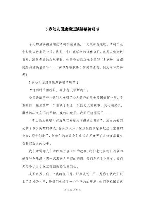 5岁幼儿国旗简短演讲稿清明节