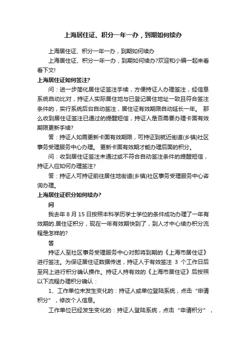上海居住证、积分一年一办，到期如何续办
