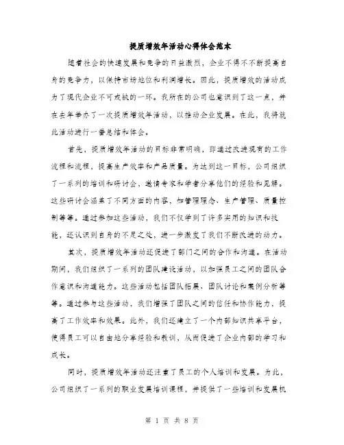 提质增效年活动心得体会范本