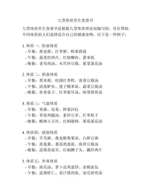 九型体质养生食谱书