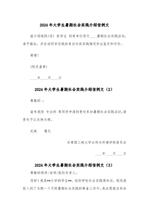 2024年大学生暑期社会实践介绍信例文（3篇）