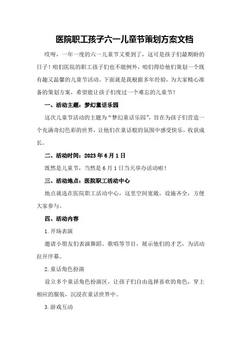 医院职工孩子六一儿童节策划方案文档