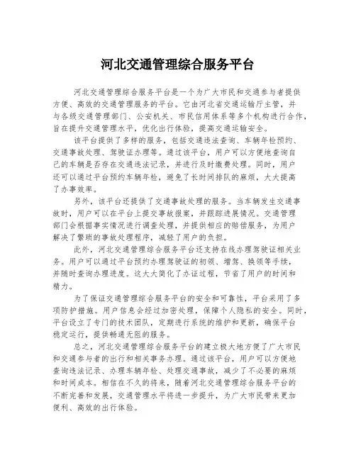 河北交通管理综合服务平台