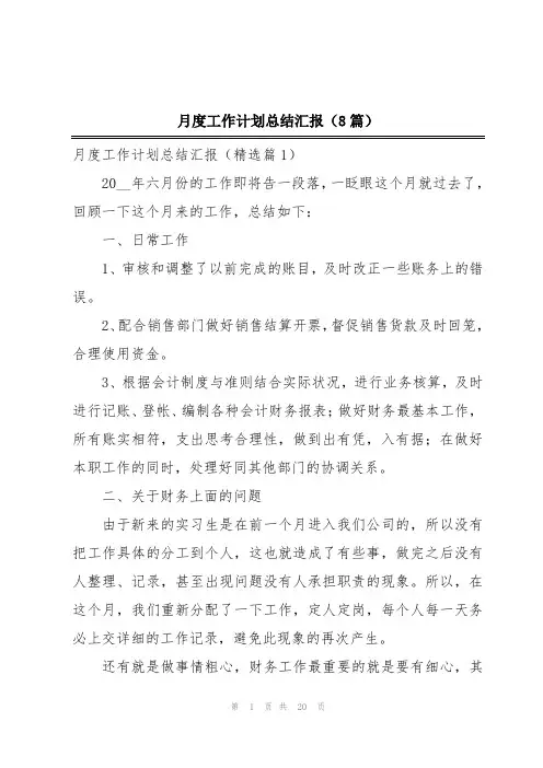 月度工作计划总结汇报(8篇)