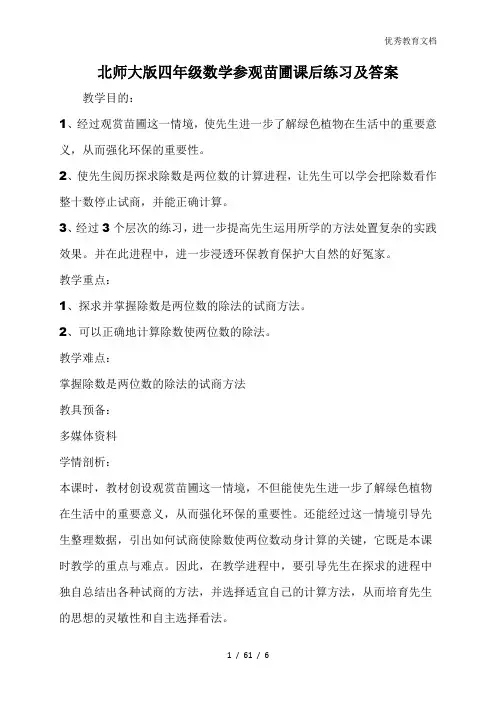 北师大版四年级数学参观苗圃课后练习及答案