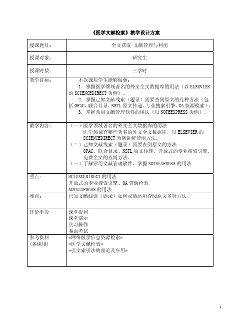 《医学文献检索》教学设计方案.
